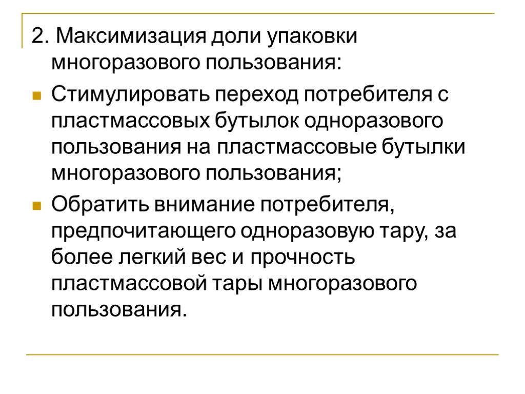 2. Максимизация доли упаковки многоразового пользования: Стимулировать переход потребителя с пластмассовых бутылок одноразового пользования